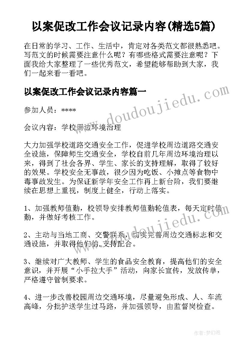 以案促改工作会议记录内容(精选5篇)