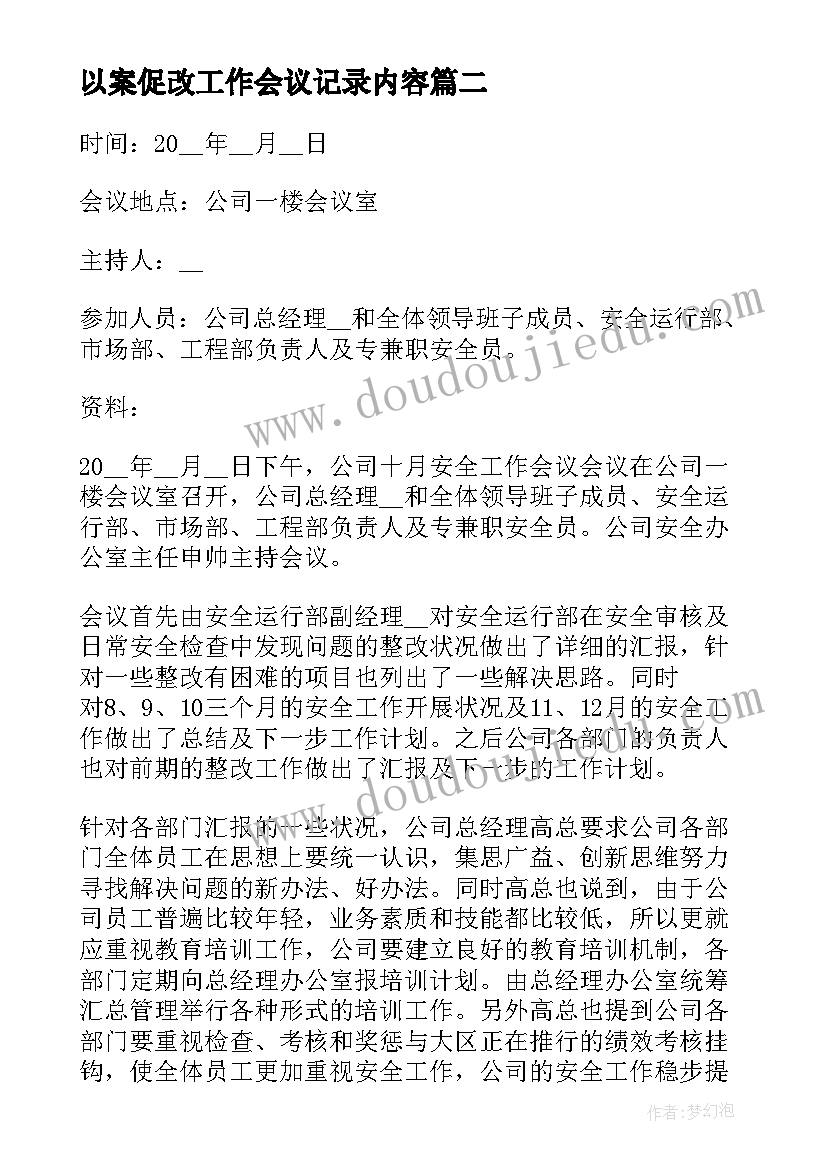 以案促改工作会议记录内容(精选5篇)