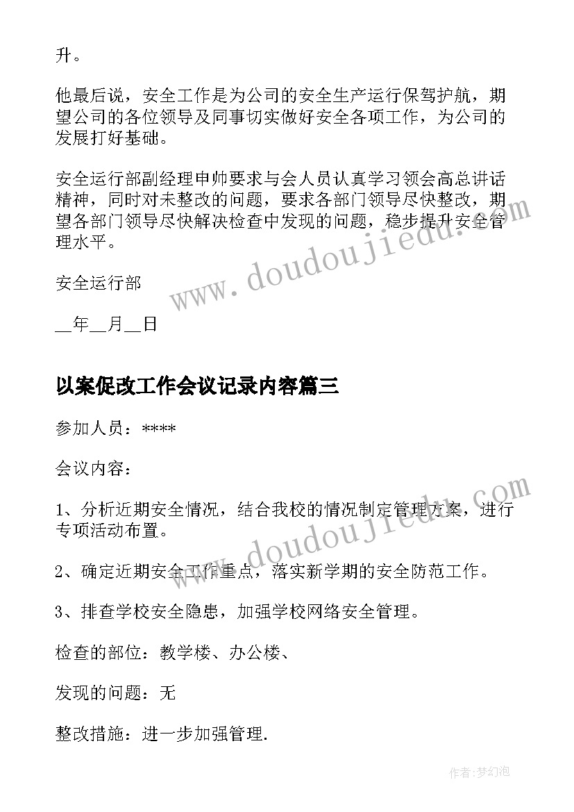 以案促改工作会议记录内容(精选5篇)