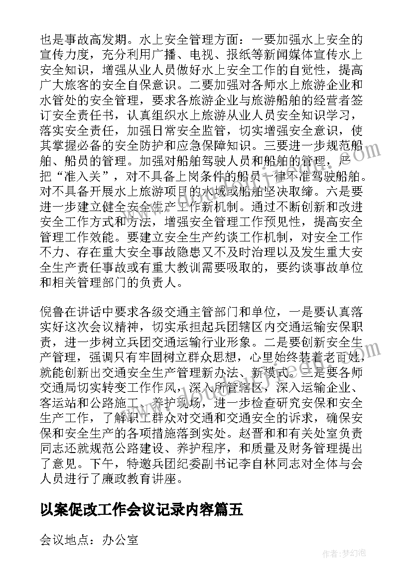 以案促改工作会议记录内容(精选5篇)