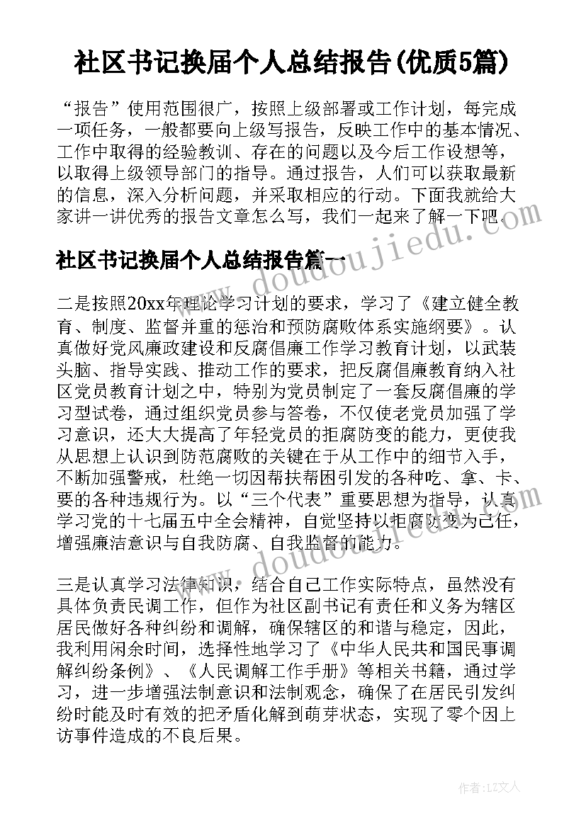 社区书记换届个人总结报告(优质5篇)