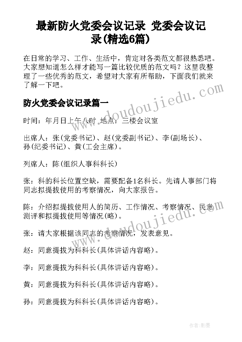 最新防火党委会议记录 党委会议记录(精选6篇)