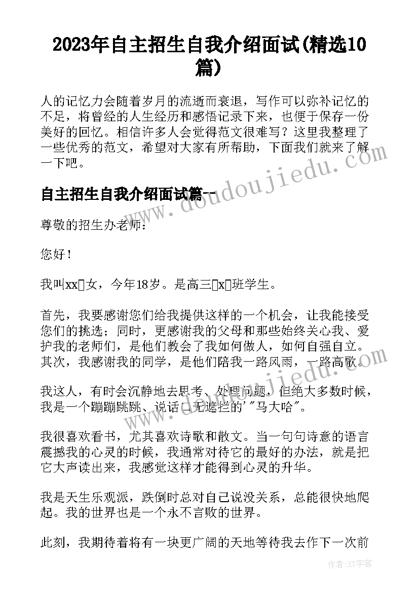 2023年自主招生自我介绍面试(精选10篇)