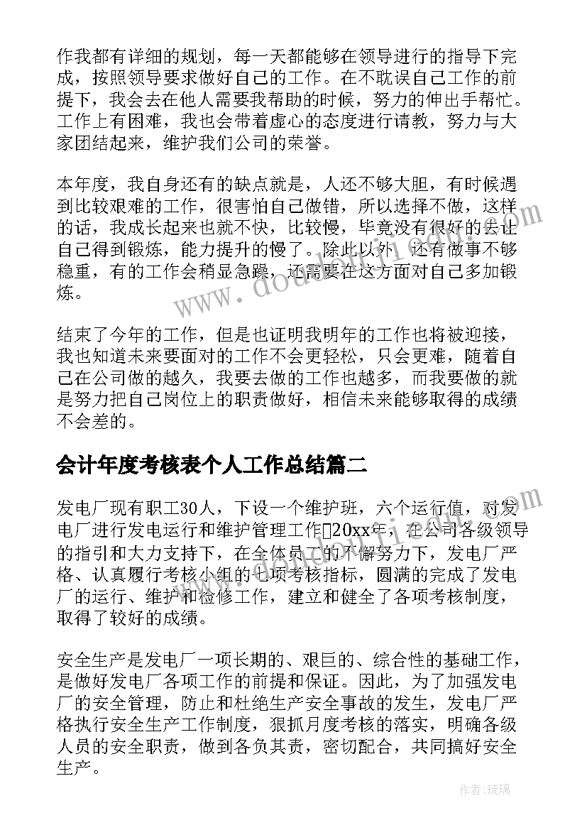 2023年会计年度考核表个人工作总结(模板10篇)