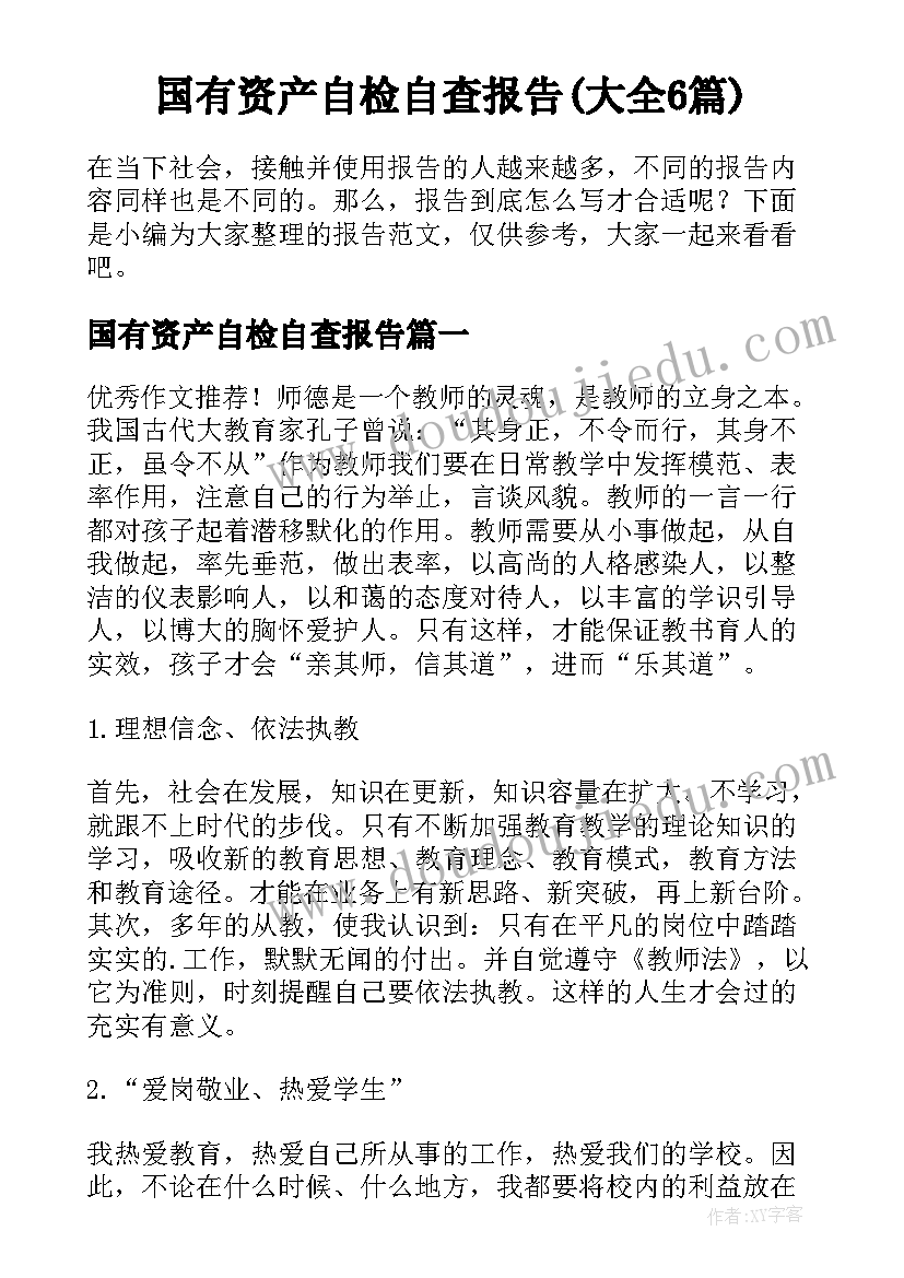 国有资产自检自查报告(大全6篇)