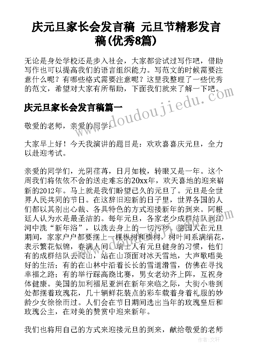 庆元旦家长会发言稿 元旦节精彩发言稿(优秀8篇)