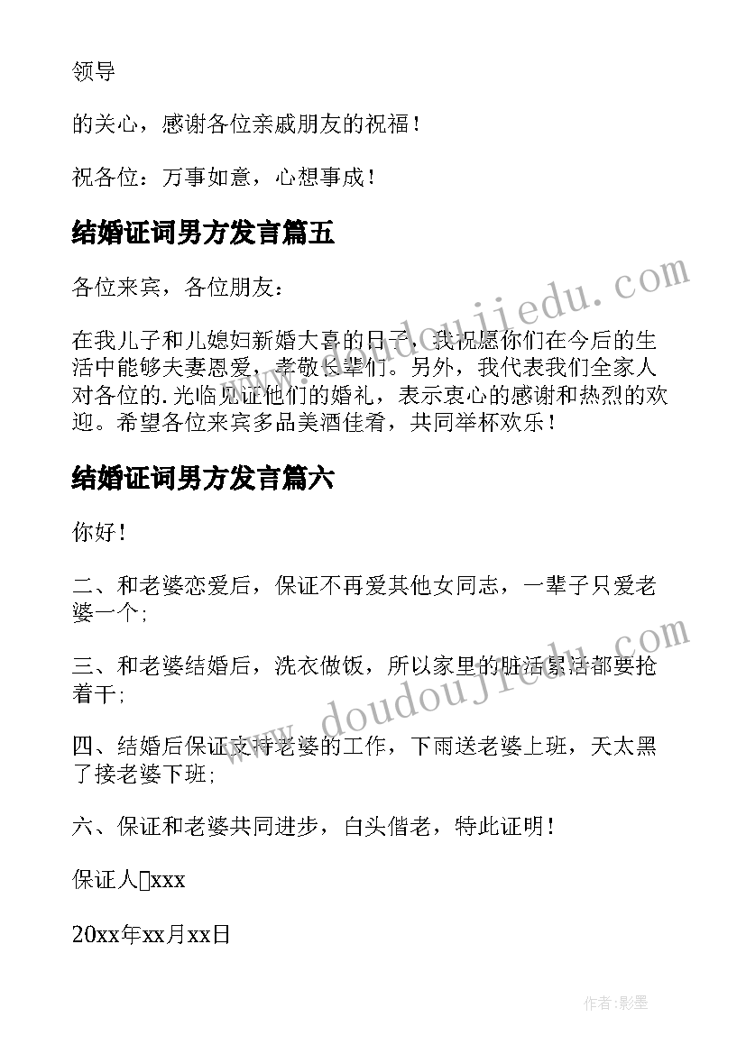 最新结婚证词男方发言 男方代表致辞(通用7篇)