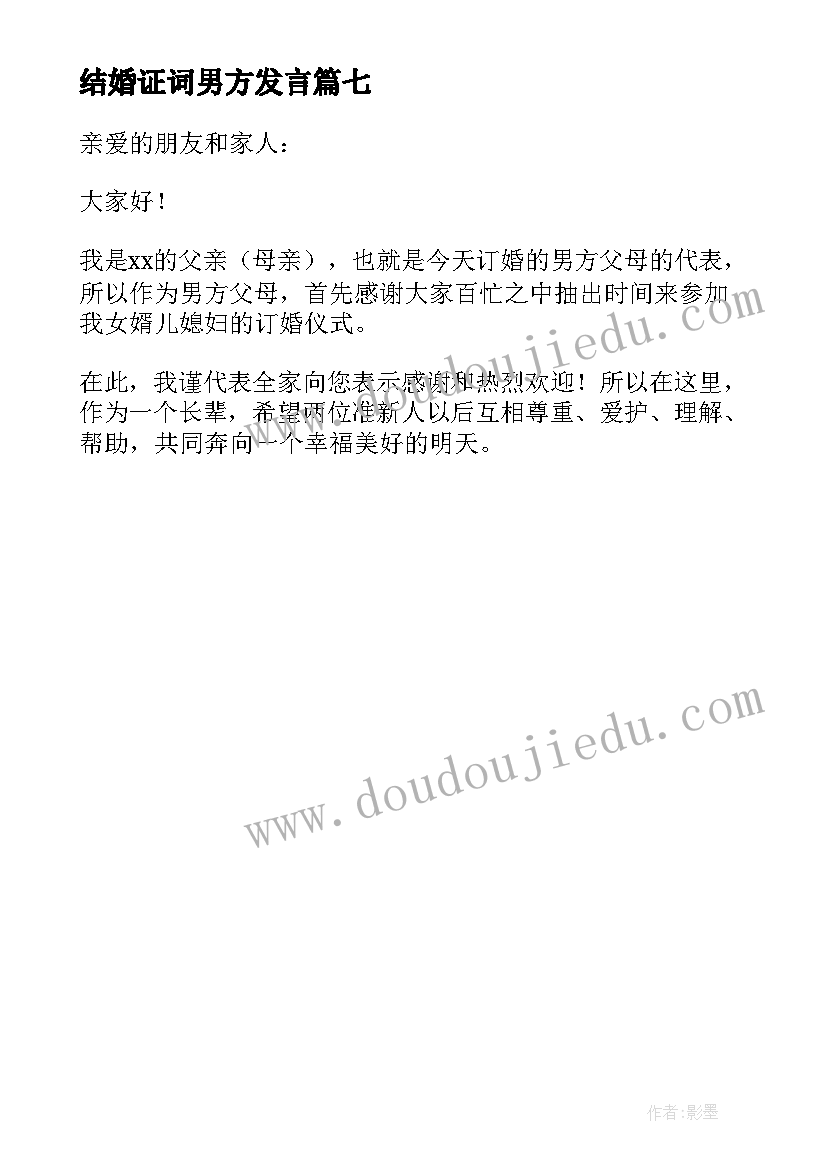 最新结婚证词男方发言 男方代表致辞(通用7篇)