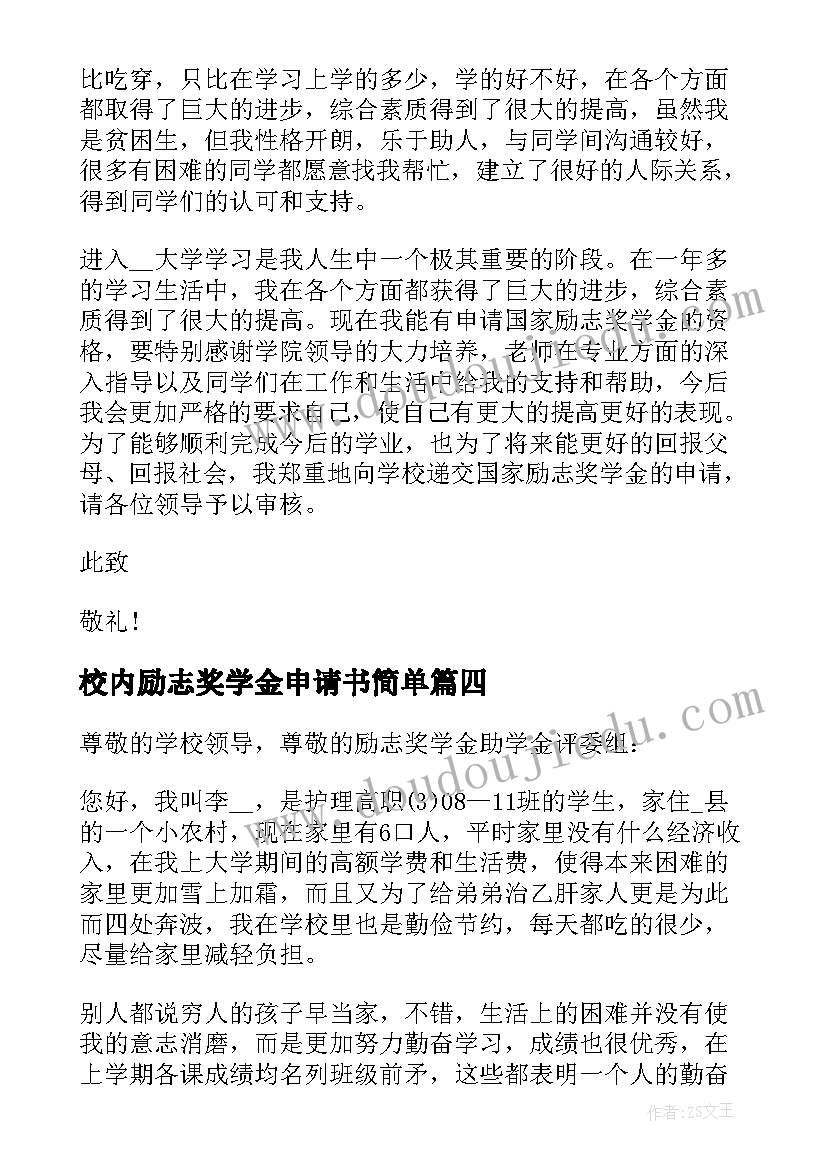 校内励志奖学金申请书简单(实用5篇)