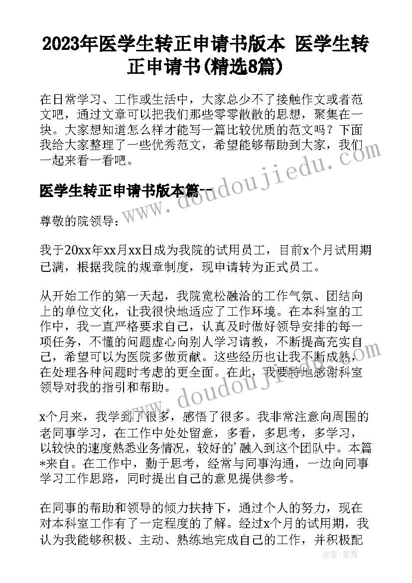 2023年医学生转正申请书版本 医学生转正申请书(精选8篇)