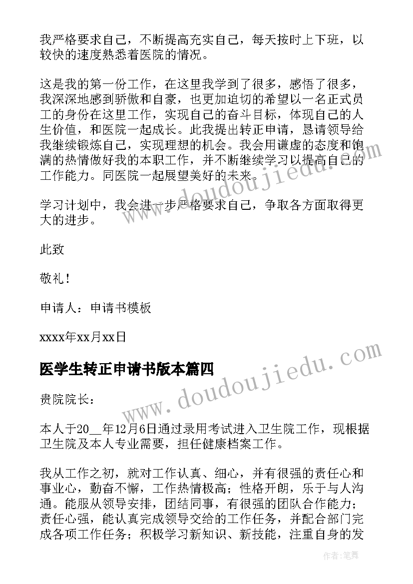 2023年医学生转正申请书版本 医学生转正申请书(精选8篇)