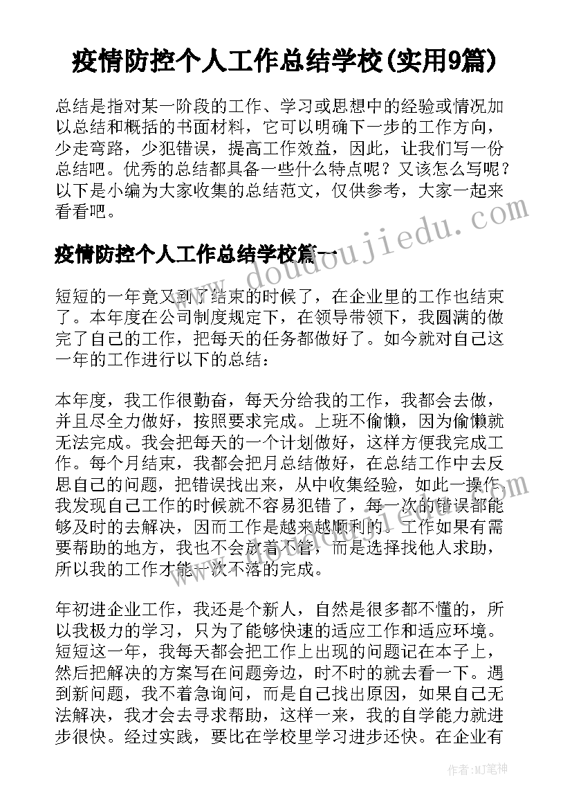 疫情防控个人工作总结学校(实用9篇)