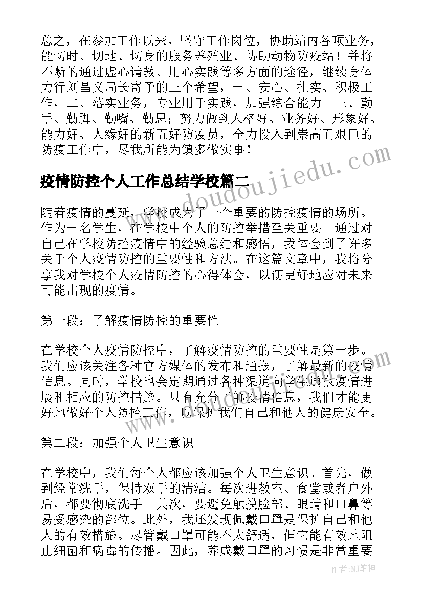 疫情防控个人工作总结学校(实用9篇)