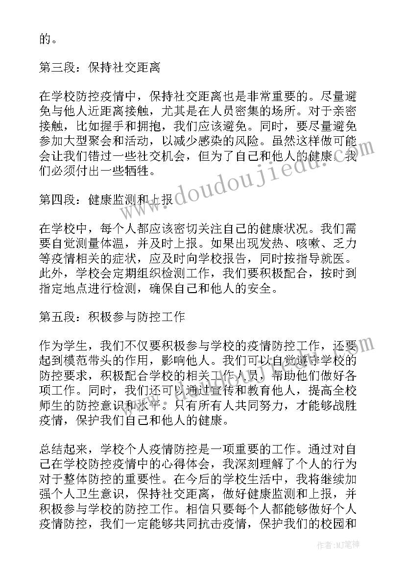 疫情防控个人工作总结学校(实用9篇)