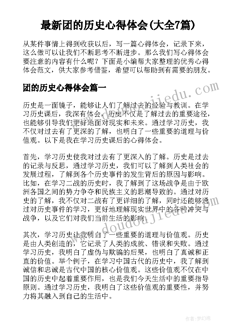 最新团的历史心得体会(大全7篇)