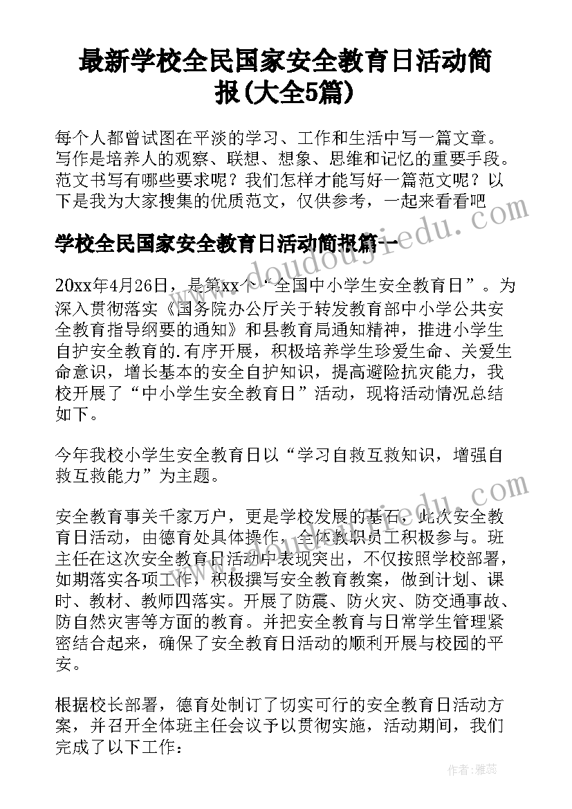 最新学校全民国家安全教育日活动简报(大全5篇)