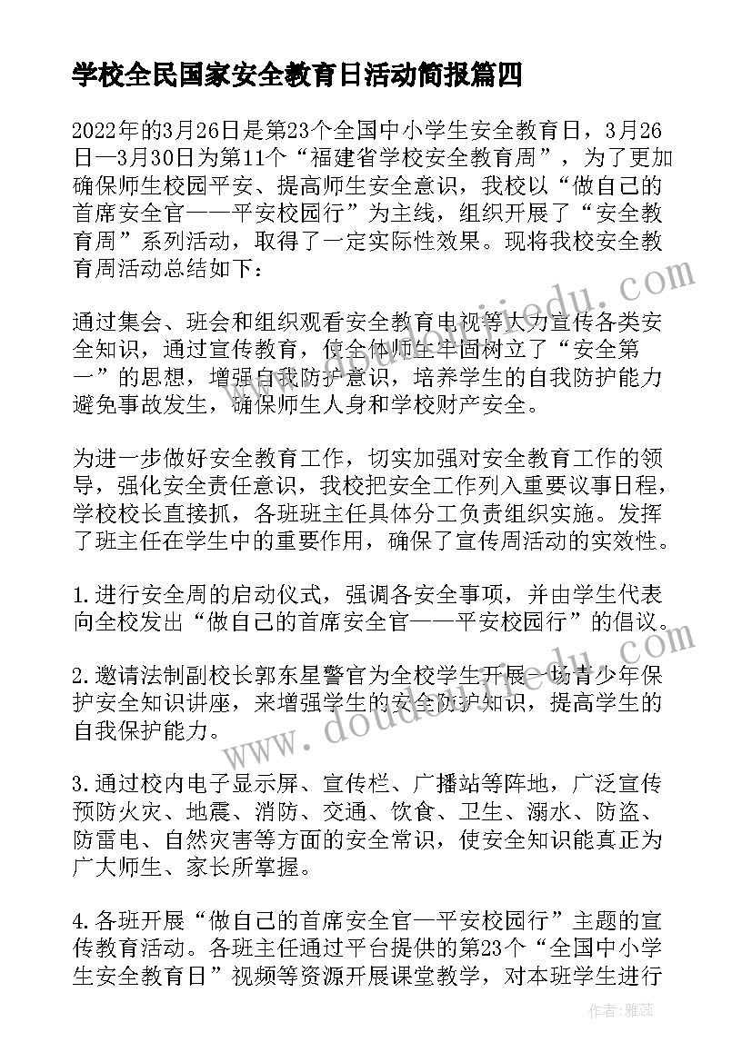 最新学校全民国家安全教育日活动简报(大全5篇)