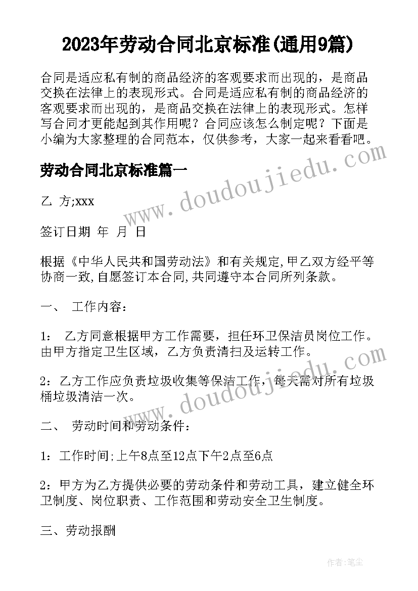 2023年劳动合同北京标准(通用9篇)