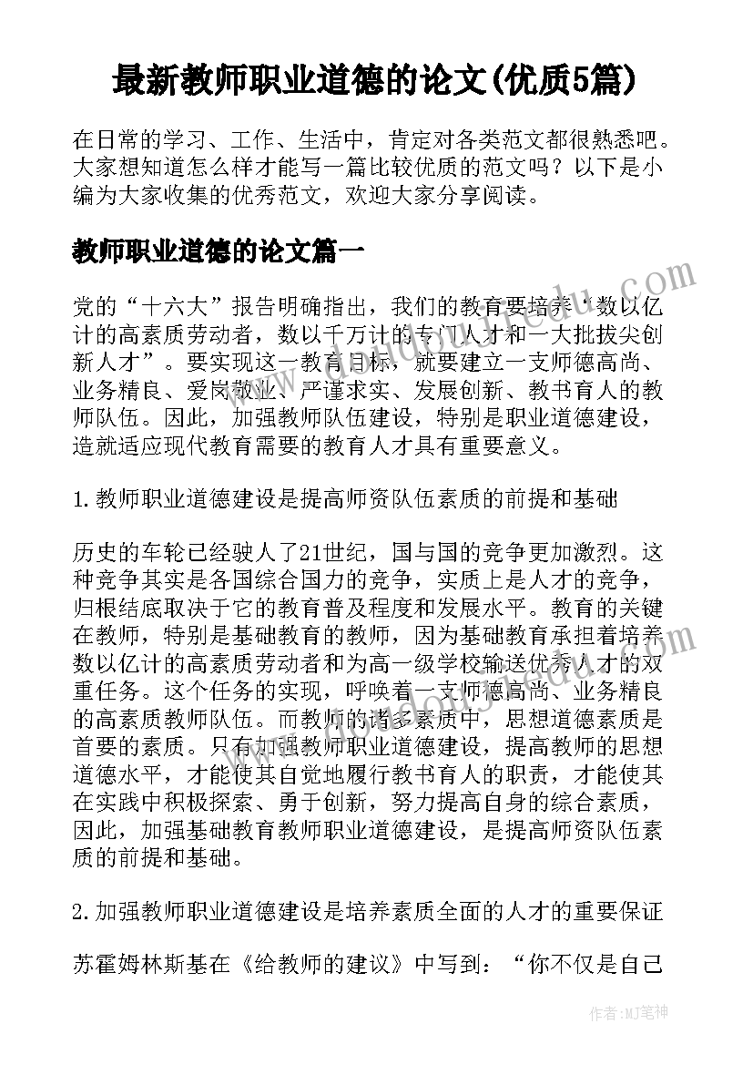 最新教师职业道德的论文(优质5篇)