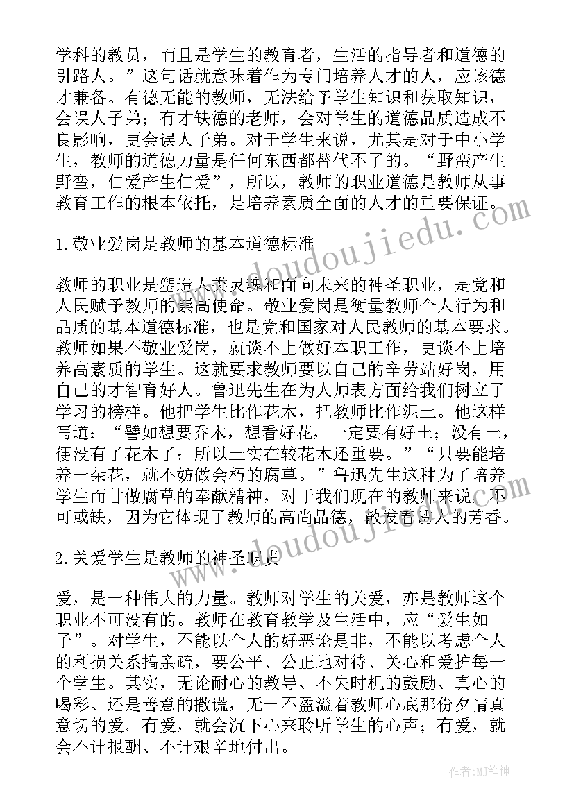 最新教师职业道德的论文(优质5篇)