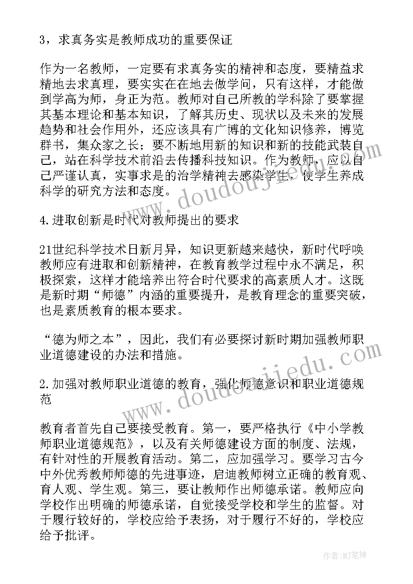 最新教师职业道德的论文(优质5篇)