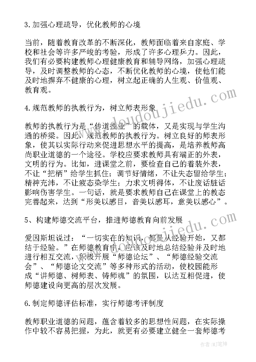 最新教师职业道德的论文(优质5篇)