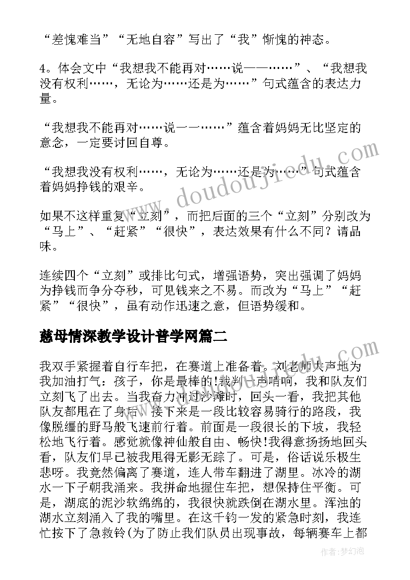 2023年慈母情深教学设计普学网 慈母情深教案(优秀6篇)