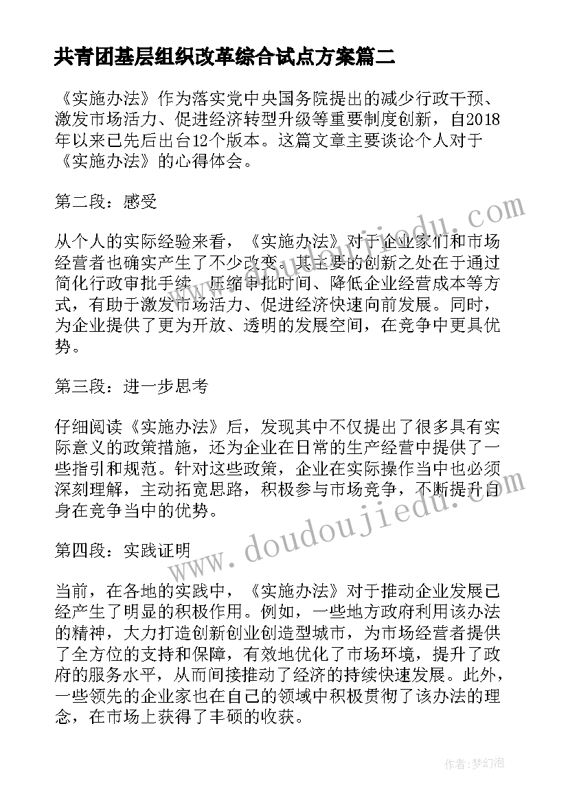 2023年共青团基层组织改革综合试点方案(实用10篇)