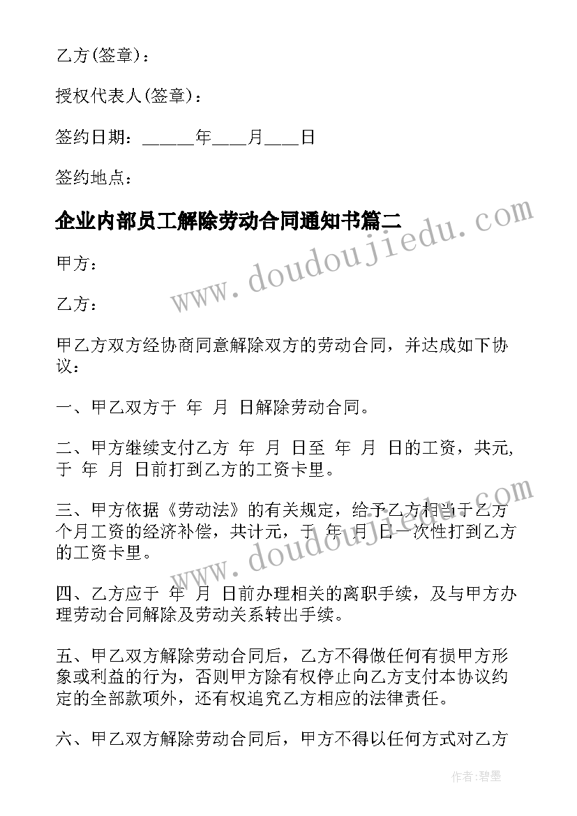 2023年企业内部员工解除劳动合同通知书 企业员工解除劳动合同的协议(模板5篇)