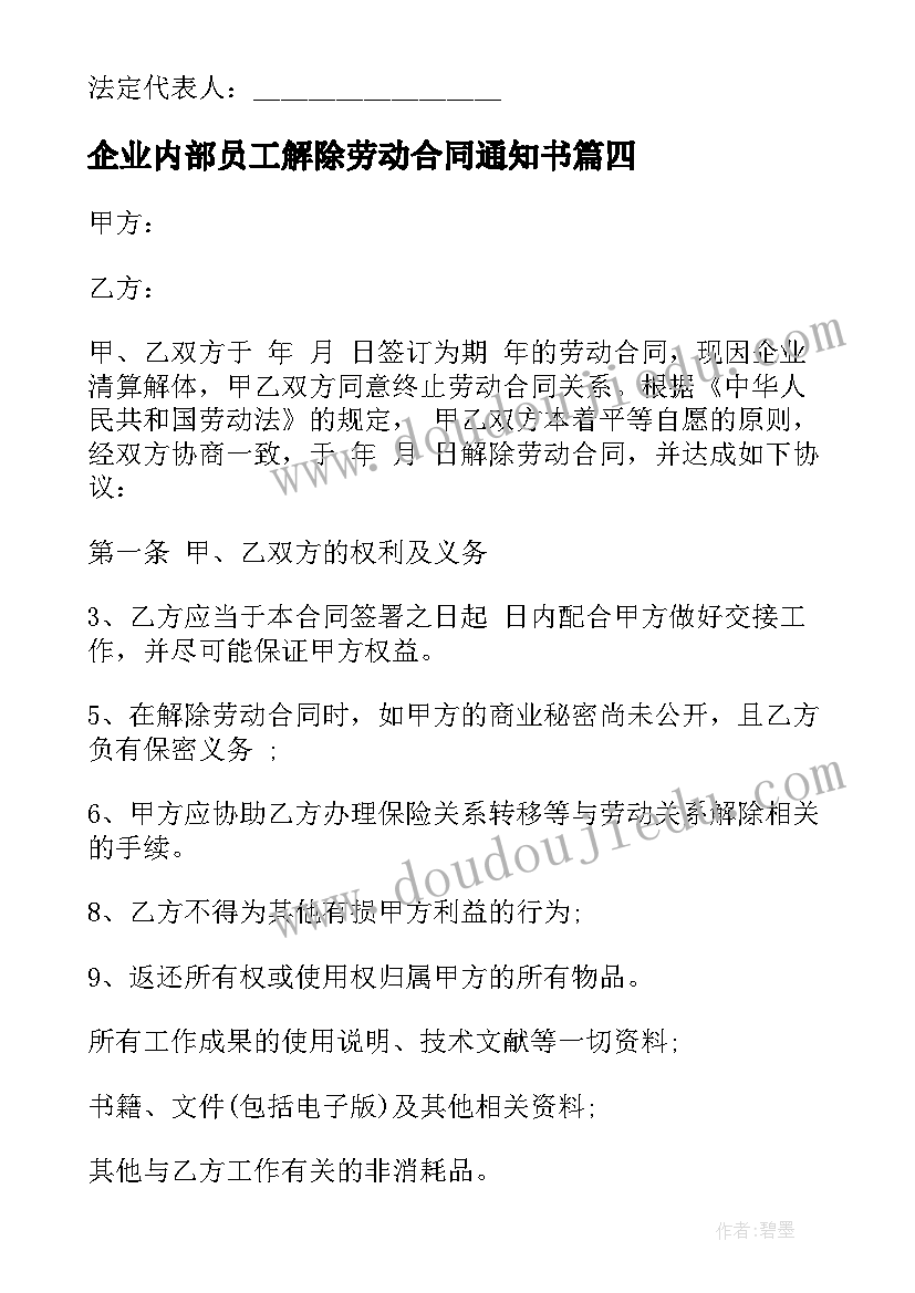 2023年企业内部员工解除劳动合同通知书 企业员工解除劳动合同的协议(模板5篇)