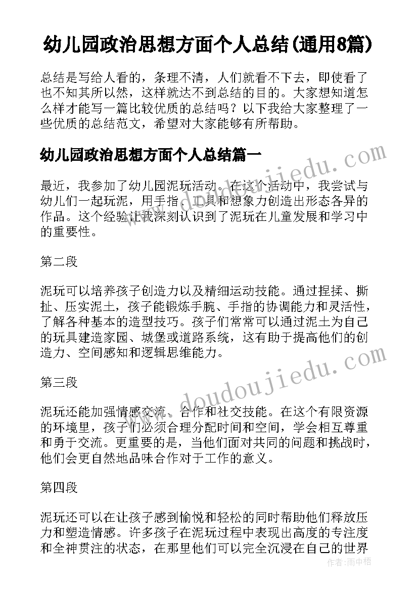 幼儿园政治思想方面个人总结(通用8篇)