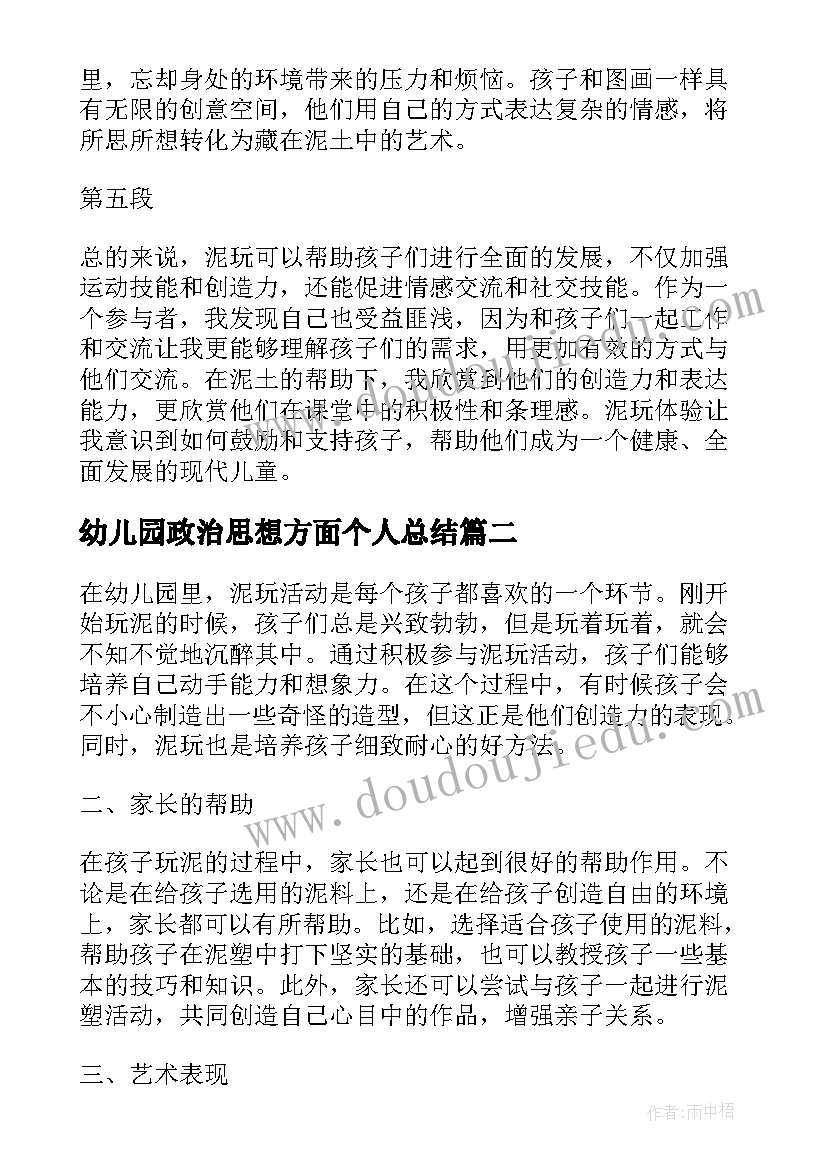 幼儿园政治思想方面个人总结(通用8篇)