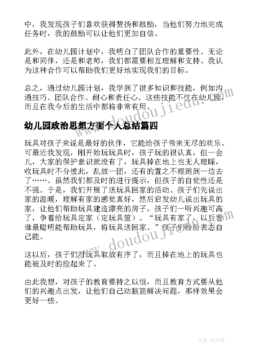 幼儿园政治思想方面个人总结(通用8篇)