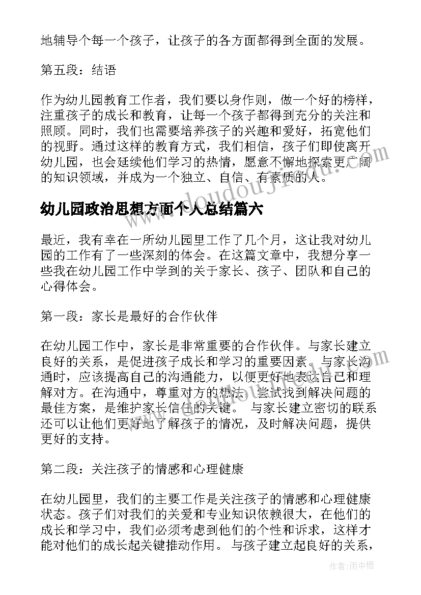 幼儿园政治思想方面个人总结(通用8篇)