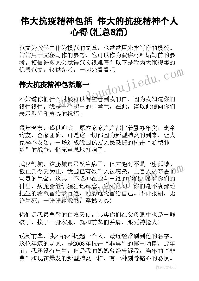 伟大抗疫精神包括 伟大的抗疫精神个人心得(汇总8篇)