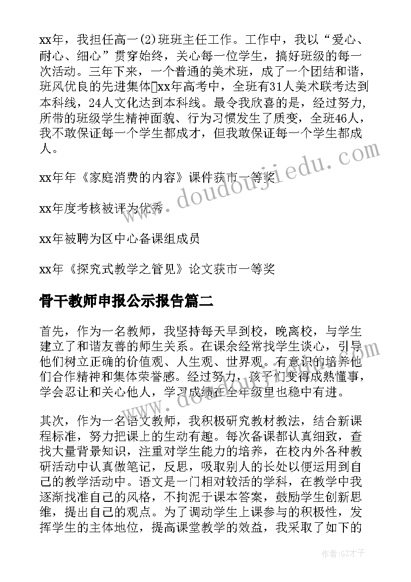 2023年骨干教师申报公示报告 骨干教师申报述职报告(精选5篇)