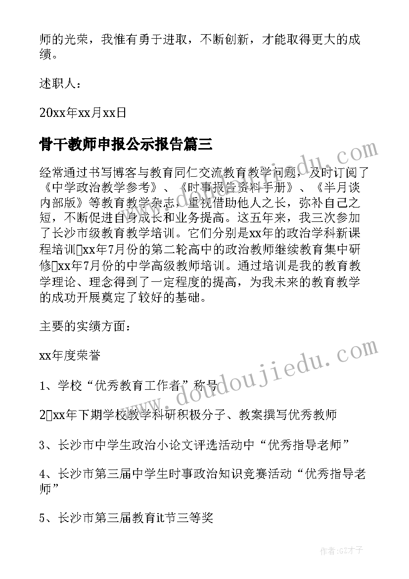 2023年骨干教师申报公示报告 骨干教师申报述职报告(精选5篇)