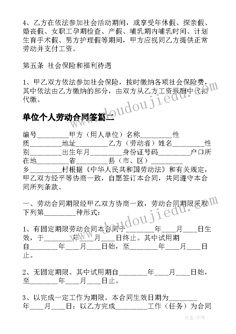 2023年单位个人劳动合同签(汇总5篇)