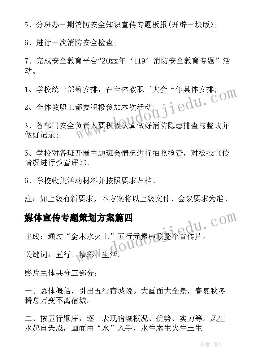 最新媒体宣传专题策划方案(通用5篇)