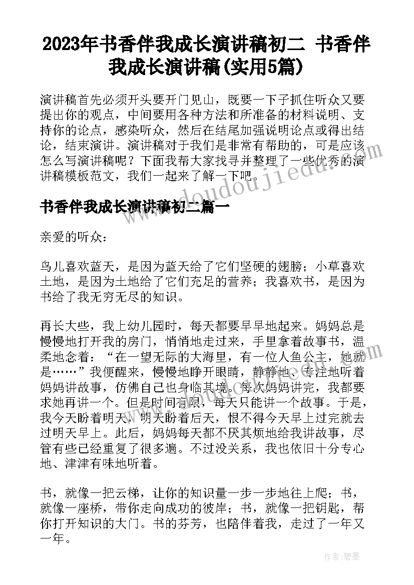 2023年书香伴我成长演讲稿初二 书香伴我成长演讲稿(实用5篇)