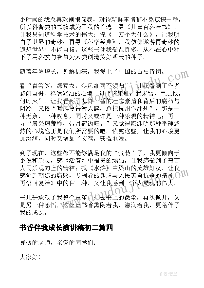 2023年书香伴我成长演讲稿初二 书香伴我成长演讲稿(实用5篇)