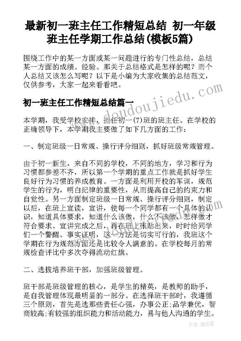 最新初一班主任工作精短总结 初一年级班主任学期工作总结(模板5篇)