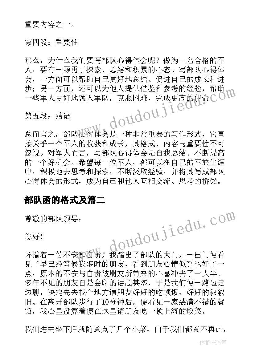 最新部队函的格式及 部队心得体会格式(大全7篇)