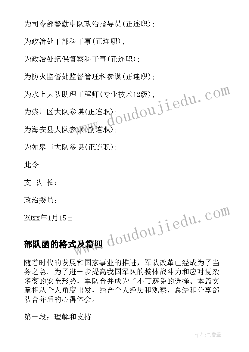 最新部队函的格式及 部队心得体会格式(大全7篇)