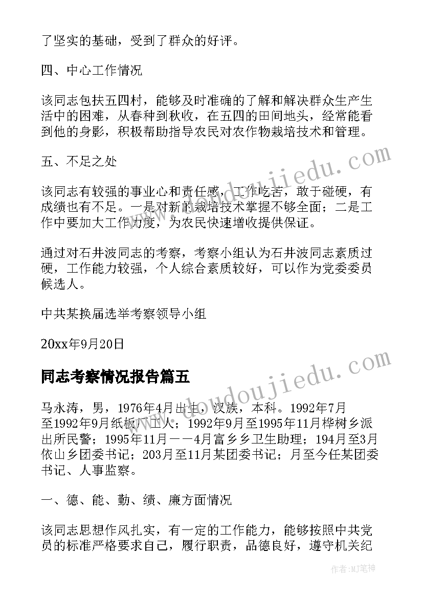 2023年同志考察情况报告 对党委委员候选人马永涛同志的考察报告(优秀5篇)