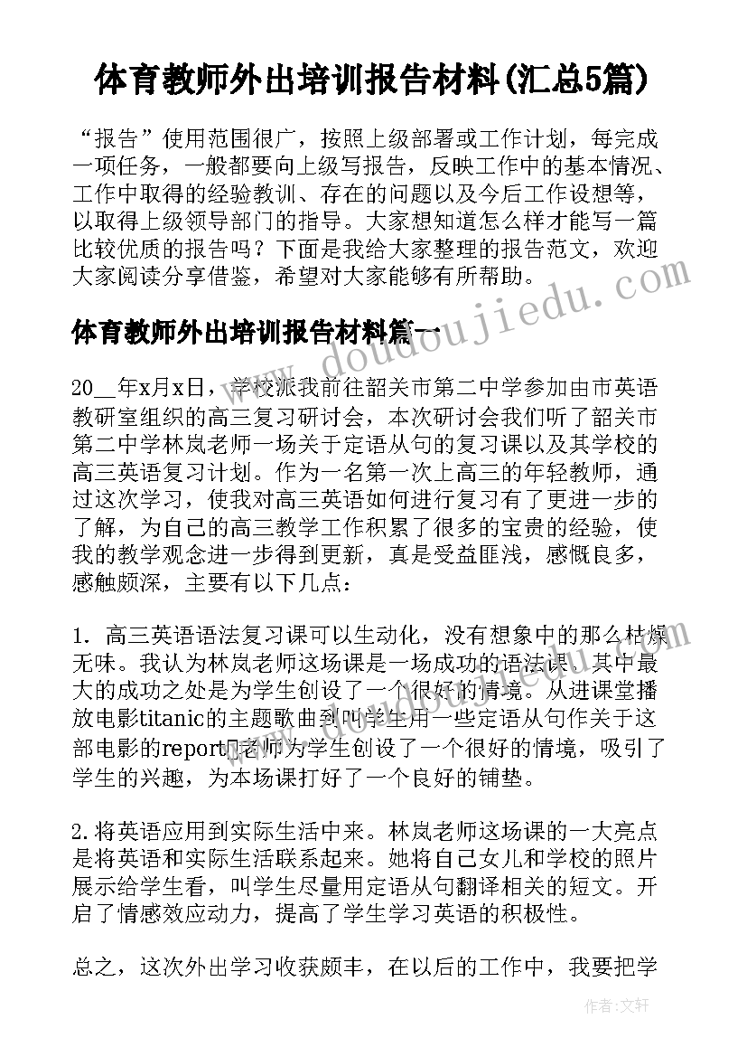 体育教师外出培训报告材料(汇总5篇)