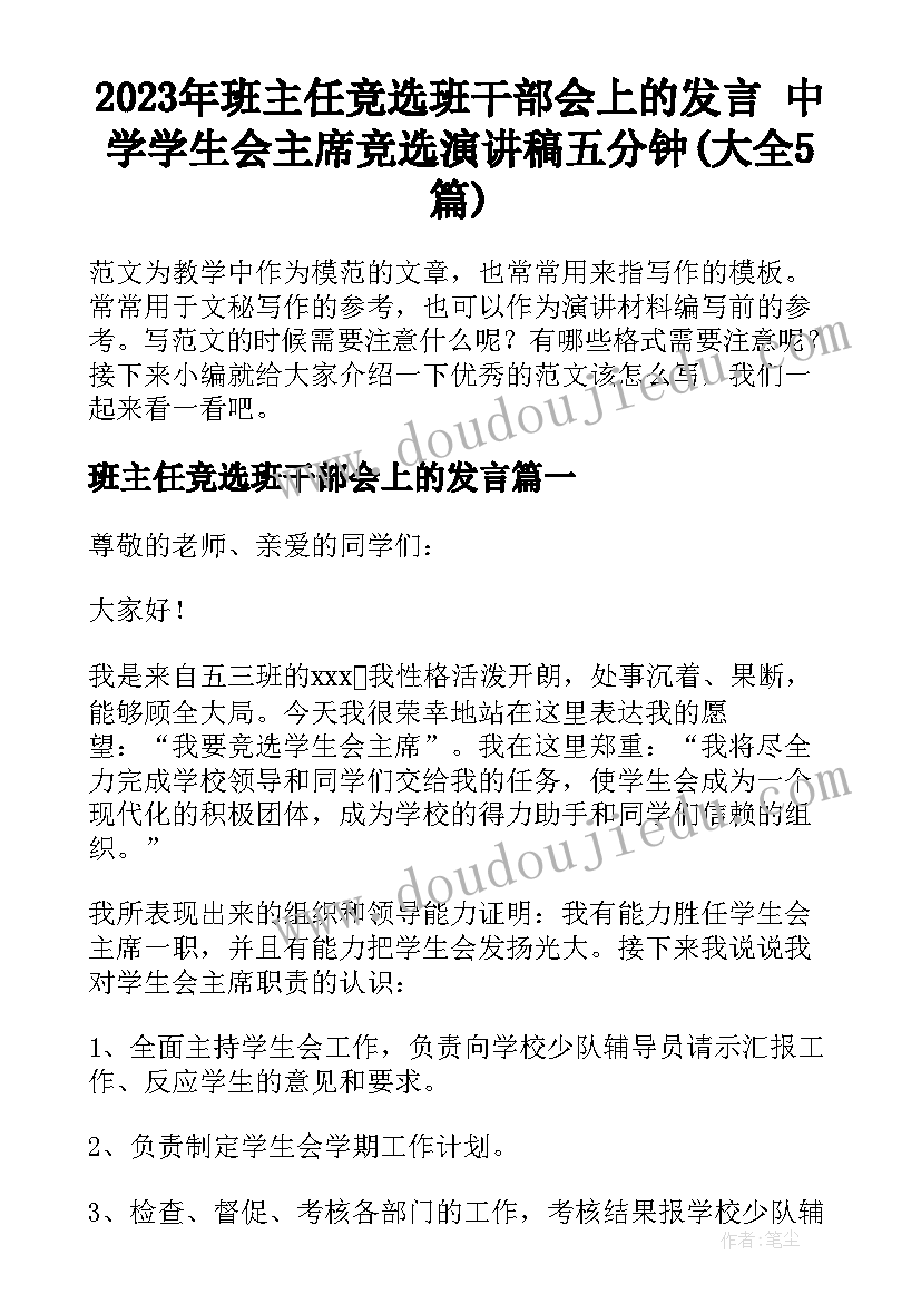 2023年班主任竞选班干部会上的发言 中学学生会主席竞选演讲稿五分钟(大全5篇)