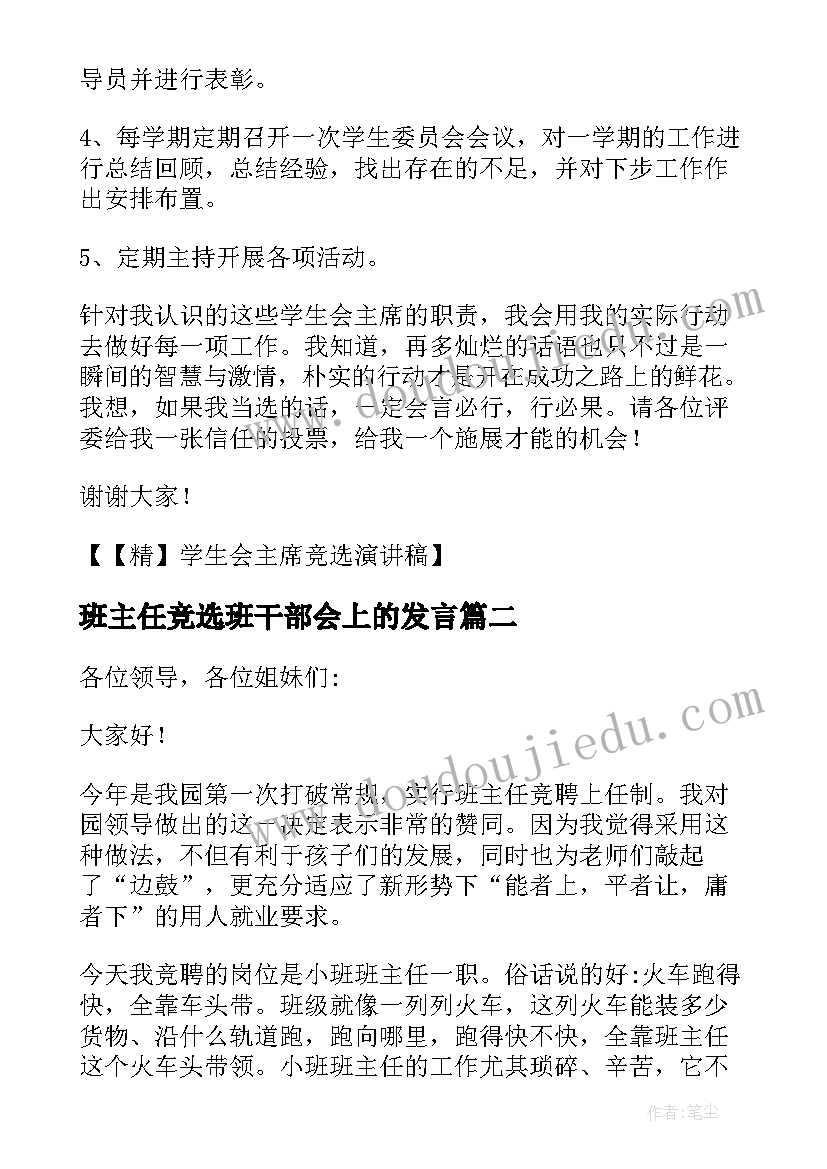 2023年班主任竞选班干部会上的发言 中学学生会主席竞选演讲稿五分钟(大全5篇)