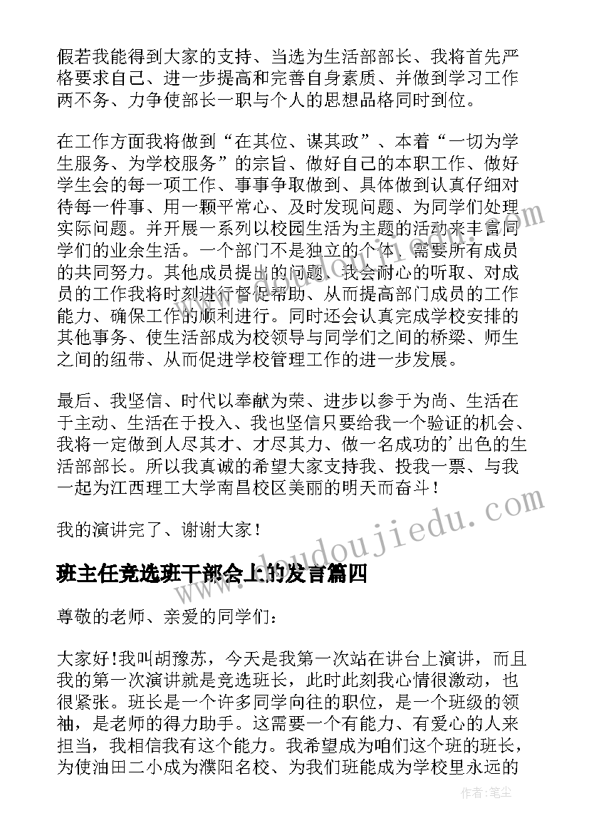 2023年班主任竞选班干部会上的发言 中学学生会主席竞选演讲稿五分钟(大全5篇)