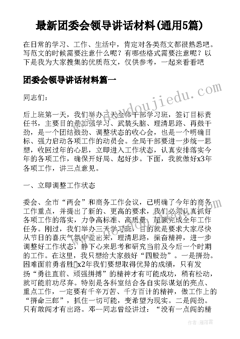 最新团委会领导讲话材料(通用5篇)